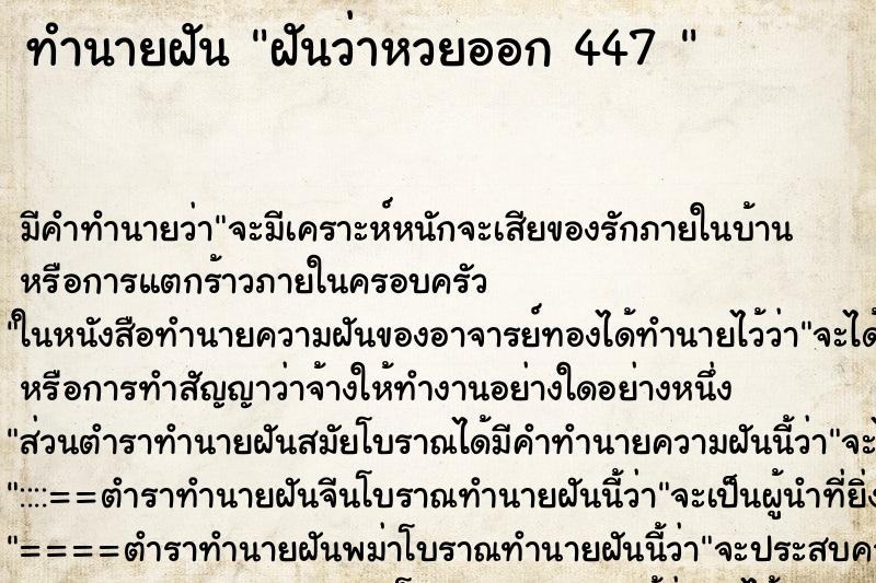 ทำนายฝันทำนายฝันฝันว่าหวยออก447